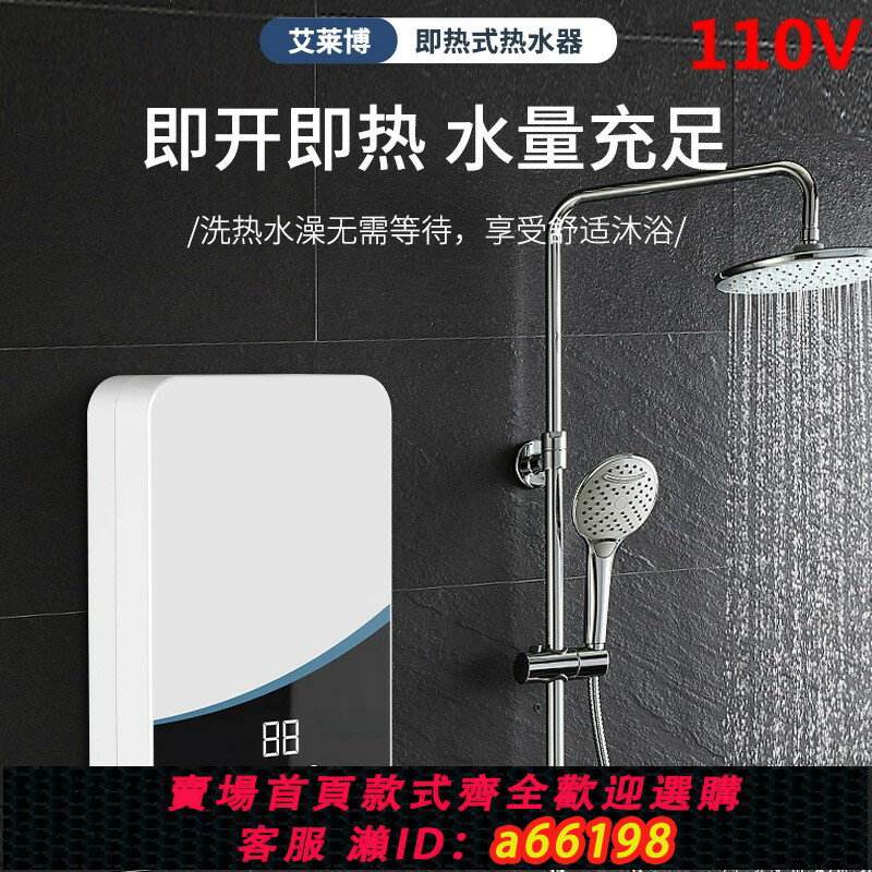 【臺灣公司 可開發票】110V伏即熱式電熱水器恆溫家用小型防水速熱租房衛生間免儲水洗澡