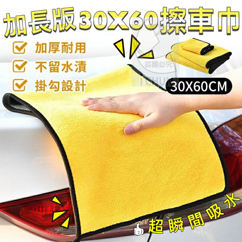 珊瑚絨擦車巾 洗車手套 洗車布 洗車巾 擦車巾 抹布 超吸臺灣現貨 高密度珊瑚絨擦車布 30*60 加厚抹布 雙面水