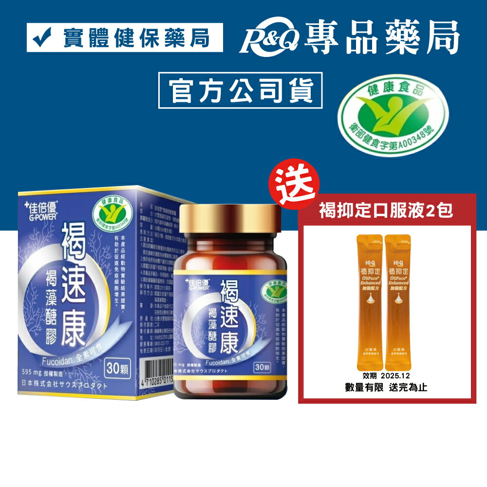 佳倍優 褐速康 褐藻醣膠 30顆/盒 (國家健康食品認證 有助於促進免疫細胞增生) 專品藥局【2020739】