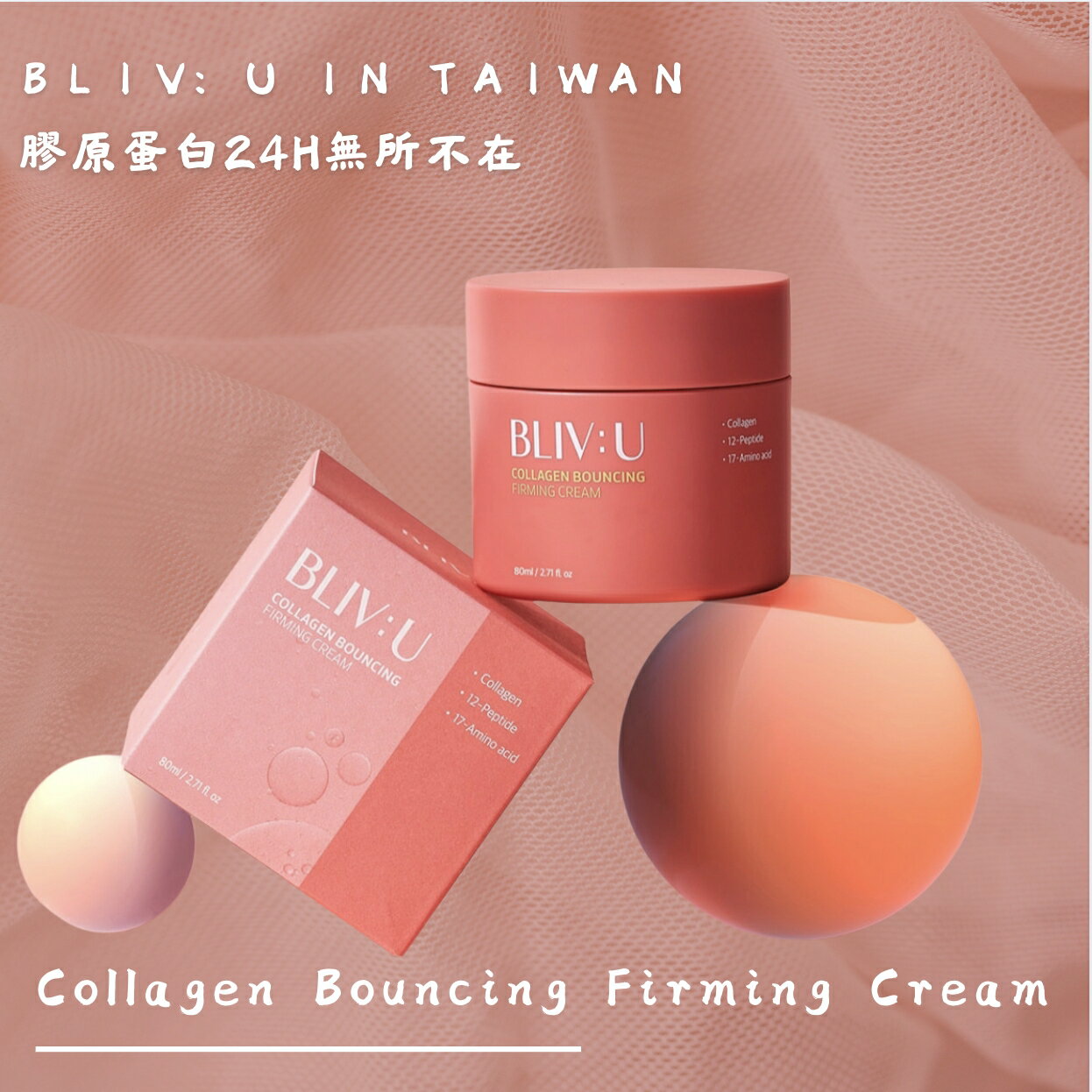 BLIV:U柏麗薇友膠原蛋白維塑彈力面霜 80ml