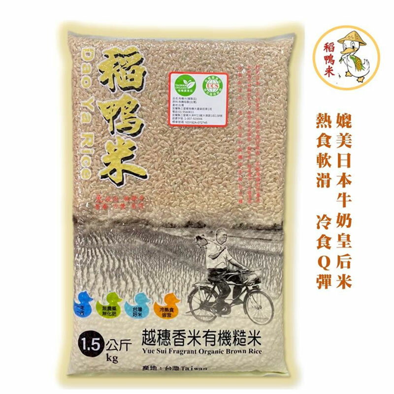 【稻鴨米】越穗香米有機糙米(1.5kg/包) #2022年度新米種 #台南20號
