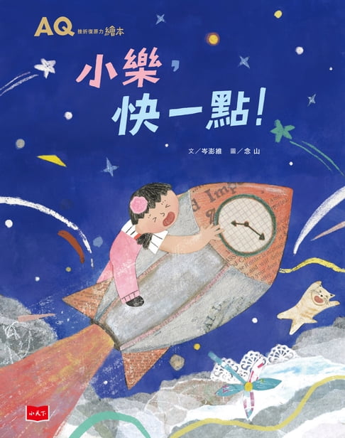 【電子書】AQ挫折復原力繪本：小樂，快一點！ 0