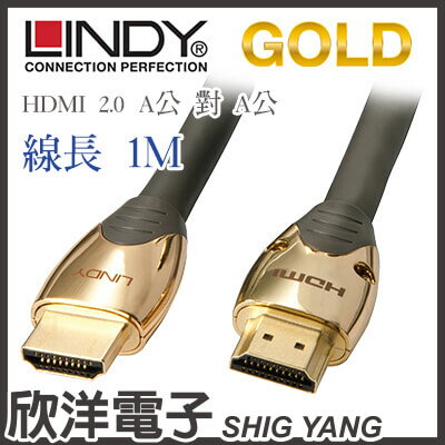 <br/><br/>  ※ 欣洋電子 ※ LINDY林帝 GOLD系列 HDMI 2.0 連接線(37851) 1M/1米/1公尺<br/><br/>