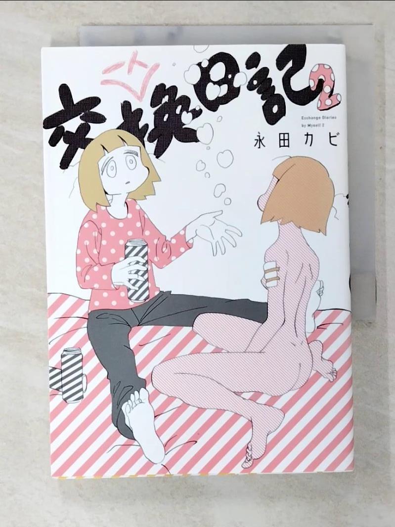 【書寶二手書T2／漫畫書 B18】一人交換日記(2) 日文 永田??