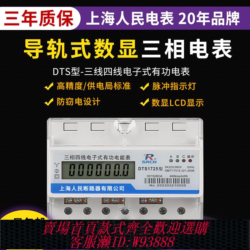 {可刷卡 打統編}上海人民電表三相四線導軌電子式電表380V火表工業用電數顯電能表