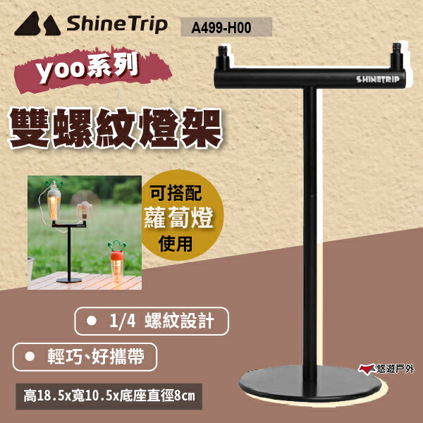 【ShineTrip】yoo系列雙螺紋燈架 蘿蔔燈配件 燈架 燈柱 燈具配件 登山 野炊 露營 悠遊戶外