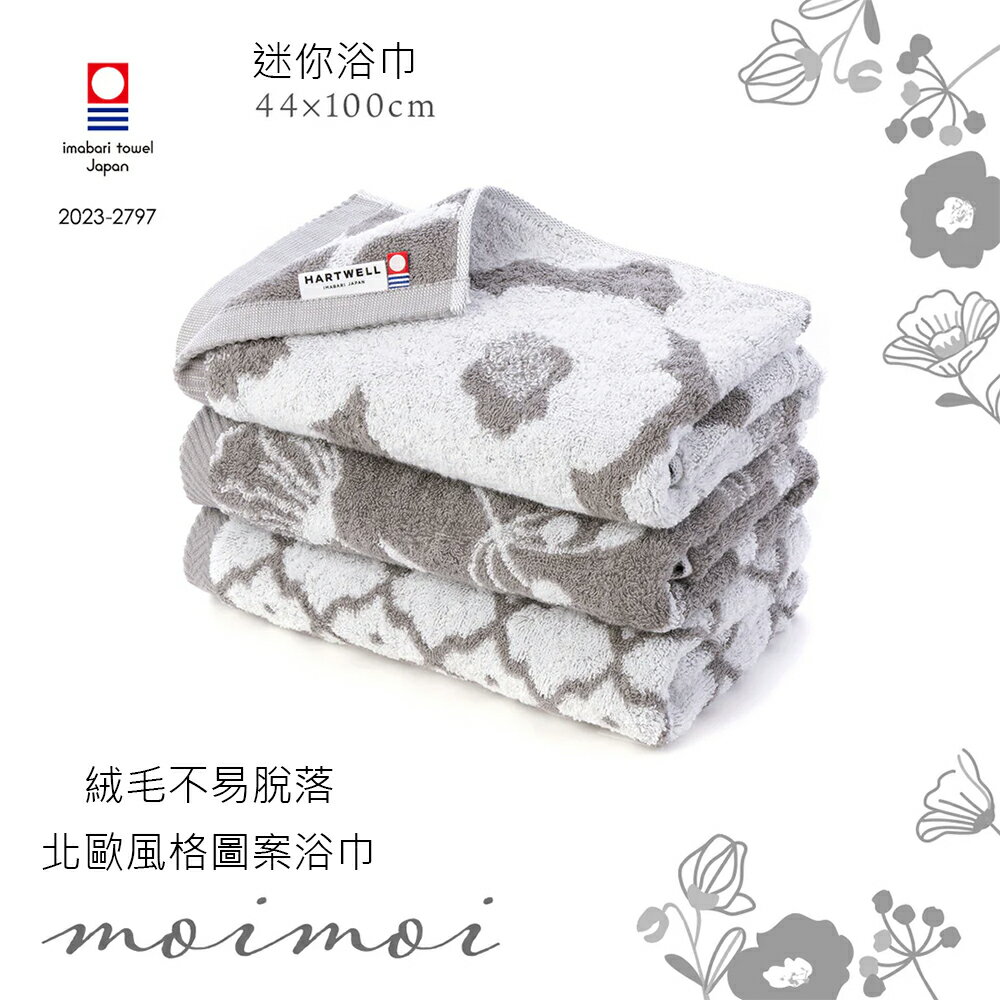 Hartwell日本製今治認證飯店不掉毛毛巾洗臉巾Moimoio 34x80cm北歐風格單入公司貨(150702 /150802 / 150902 )