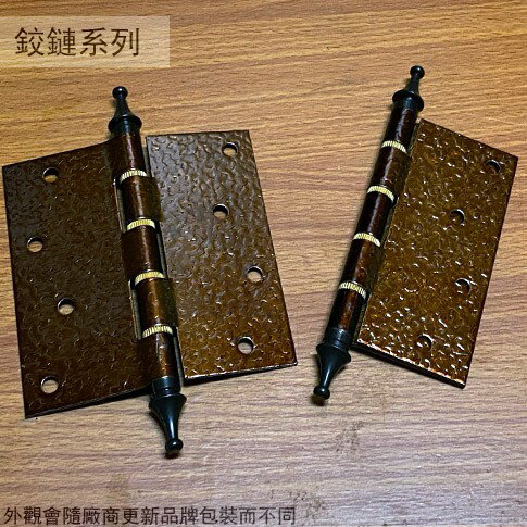 烤漆雕花 鉸鏈 5吋 4吋 王冠頭 一組2片 臺灣製 王冠頭 丁雙