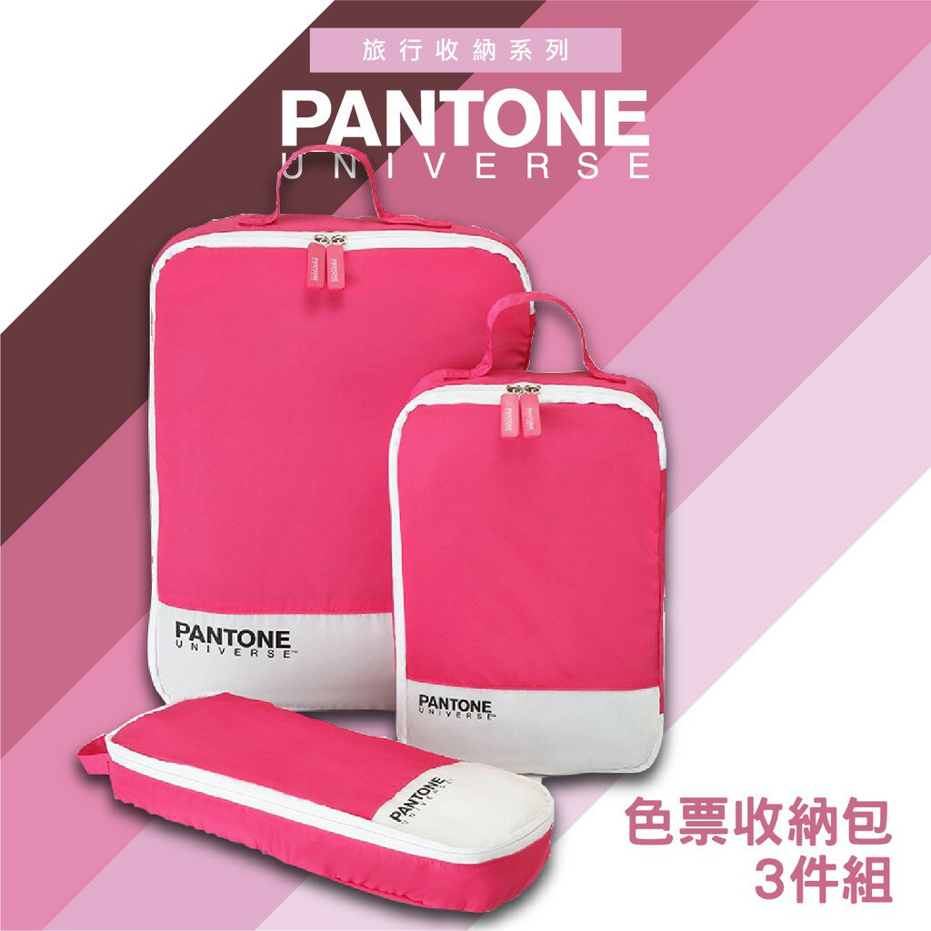 PANTONE 台灣獨家代理 色票收納包3件組 3色可選 旅行收納包 一組三種尺寸 防潑水 衣物收納包 耐用可水洗