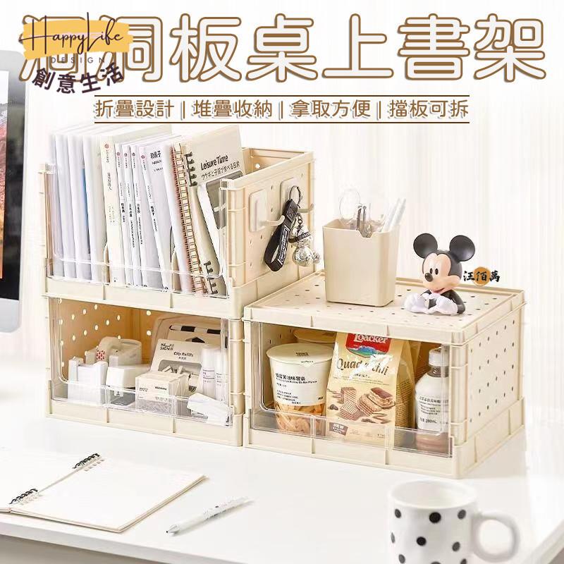 特惠/店長優選 【洞洞板書架 可折疊】桌上書架 桌面書架 簡易書架 書桌收納 辦公桌收納 立式書架 書檔 置物架 書桌收納架 小書架新店開業 全館八折起 售後保障