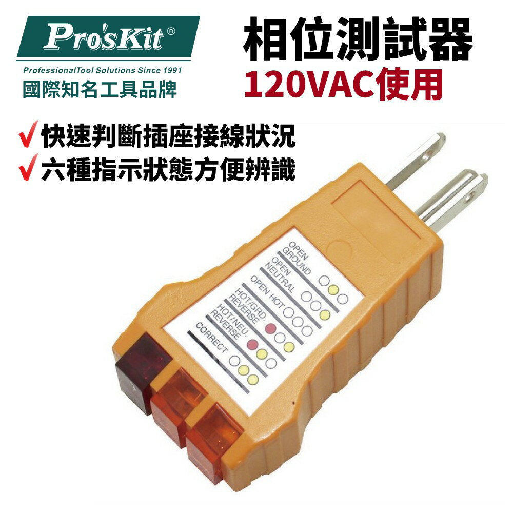 【Pro'sKit 寶工】NT-1933 相位測試器 120VAC使用 插座線路檢測 依燈號顯示 符合CE ROHS規範