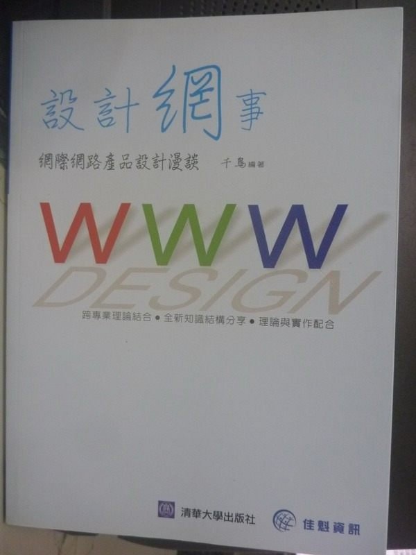 【書寶二手書T4／網路_PKU】設計網事-網際網路產品設計漫談_千鳥