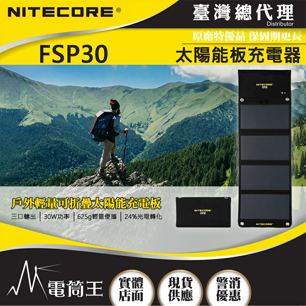 【電筒王】NITECORE FSP30 太陽能充電器 雙USB-A USB-C PD18W快充