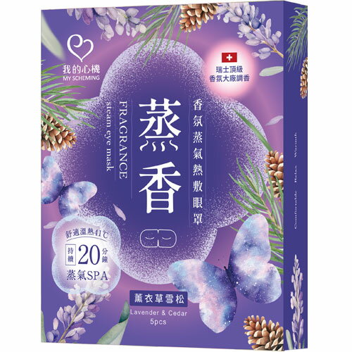 我的心機 香氛蒸氣熱敷眼罩  薰衣草雪松 5入