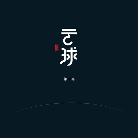雲球（第一部）Cloud Ball (Part 1)【有聲書】