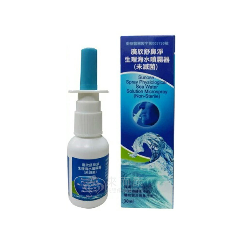 來而康 鴻睿 廣欣舒鼻淨生理海水噴霧器(未滅菌) 30ml/瓶 生理海水噴霧劑 洗鼻器 洗鼻子 溫和清洗 洗鼻液 鼻腔 噴霧