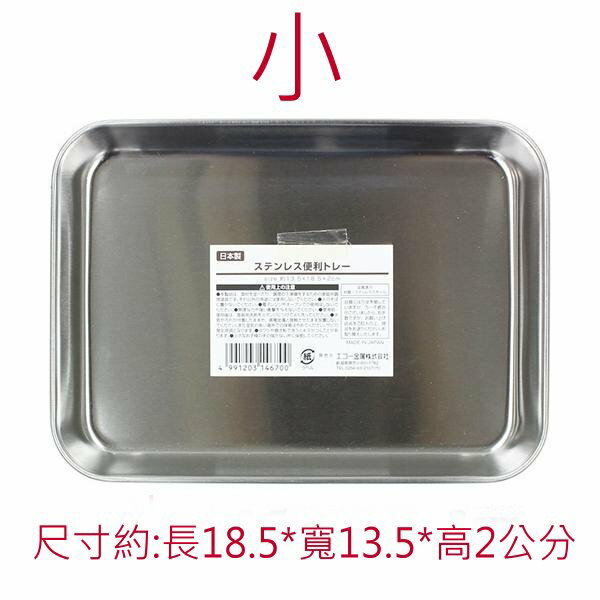 asdfkitty*日本製 ECHO 不鏽鋼 備料盤-小-料理盤/置物盤/托盤/餐盤/不銹鋼角型調理盤-正版商品