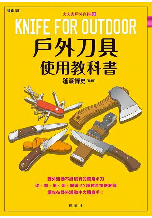 戶外刀具使用教科書：大人?戶外百科? | 拾書所