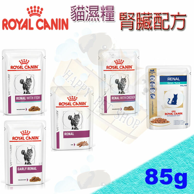 皇家處方濕糧(貓腎臟配方)-85g Royal Canin 可取代RSE24 RSF26 RF23 ER28處方飼料 腎臟濕糧 主食罐餐包