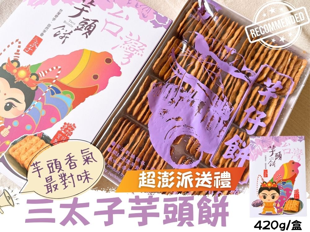 機場免稅店限定款  三太子(冬筍餅/芋頭餅)禮盒420G 5