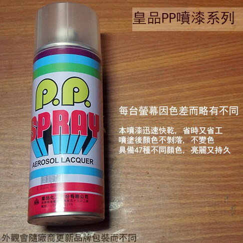 皇品 PP 噴漆 112 透明 台灣製 420m 汽車 電器 防銹 金屬 P.P. SPRAY