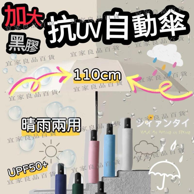 【宜家良品百貨】現貨 加大自動傘 自動UV雨傘 雨傘 黑膠自動傘 UV傘 自動傘 雨傘 折疊傘 遮陽傘 防曬傘 陽傘 晴
