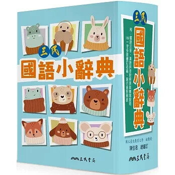 三民國語小辭典(二版) 2/e 三民書局辭典編輯委員會 2024 三民