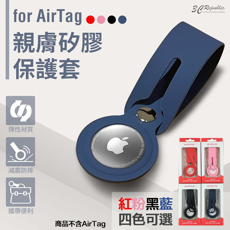DAPAD 親膚 矽膠 Apple AirTag 保護套 鑰匙圈 定位器 追蹤器【APP下單8%點數回饋】