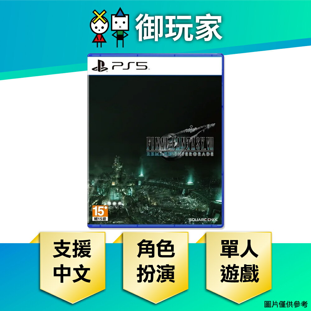 【御玩家】PS5 最終幻想7 太空戰士7 重製版 FF7 FINAL FANTASY VII REMAKE