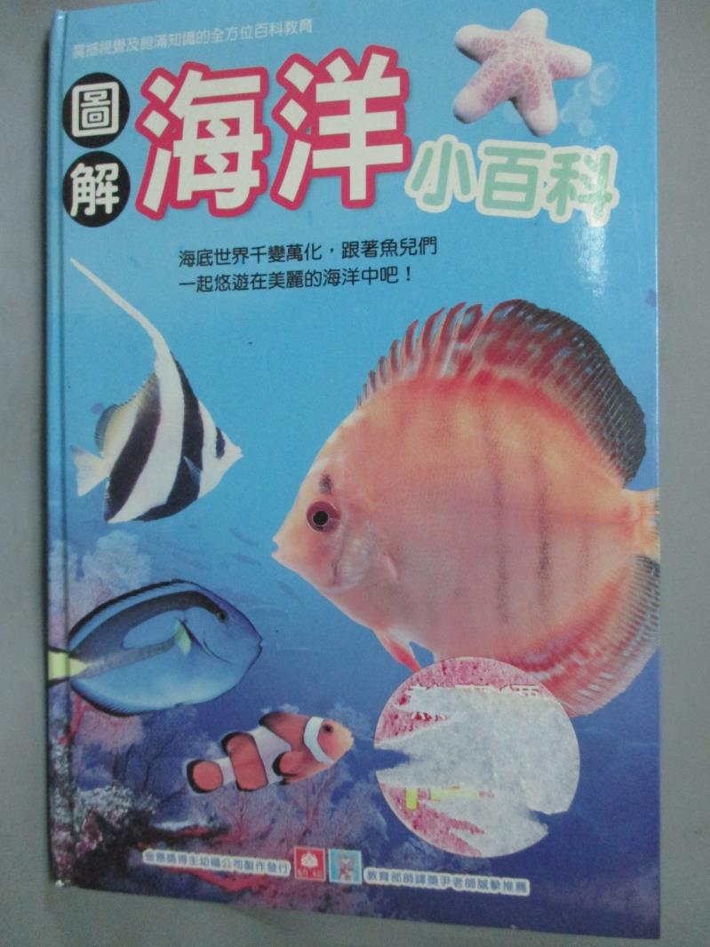 【書寶二手書T1／星相_HDL】圖解海洋小百科_幼福編輯部