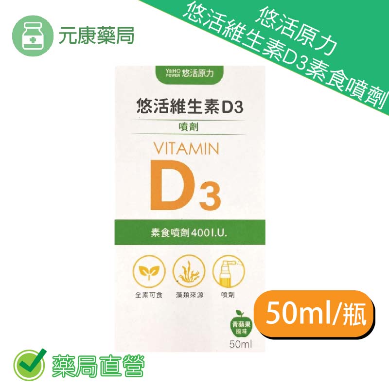 悠活原力維生素D3素食噴劑 50ml/瓶 臺灣公司貨