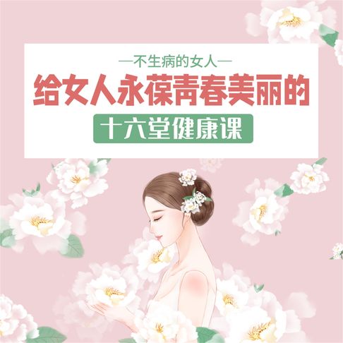 【有聲書】不生病的女人：给女人永葆青春美丽的十六堂健康课