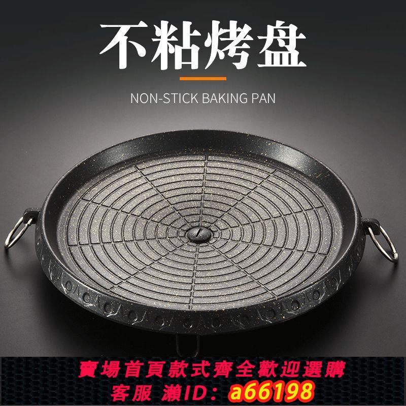 【臺灣公司 可開發票】韓式卡式爐圓烤盤麥飯石不粘塗層便攜家用戶外無煙烤肉鍋燒烤盤子