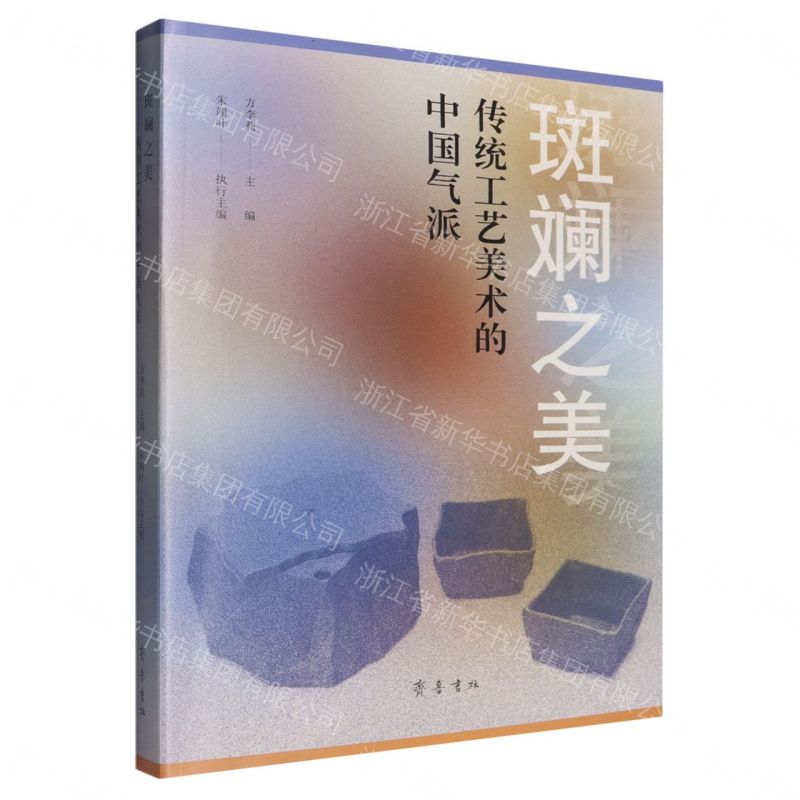 斑斕之美：傳統工藝美術的中國氣派丨天龍圖書簡體字專賣店丨9787533348298 (tl2608_山東書展)