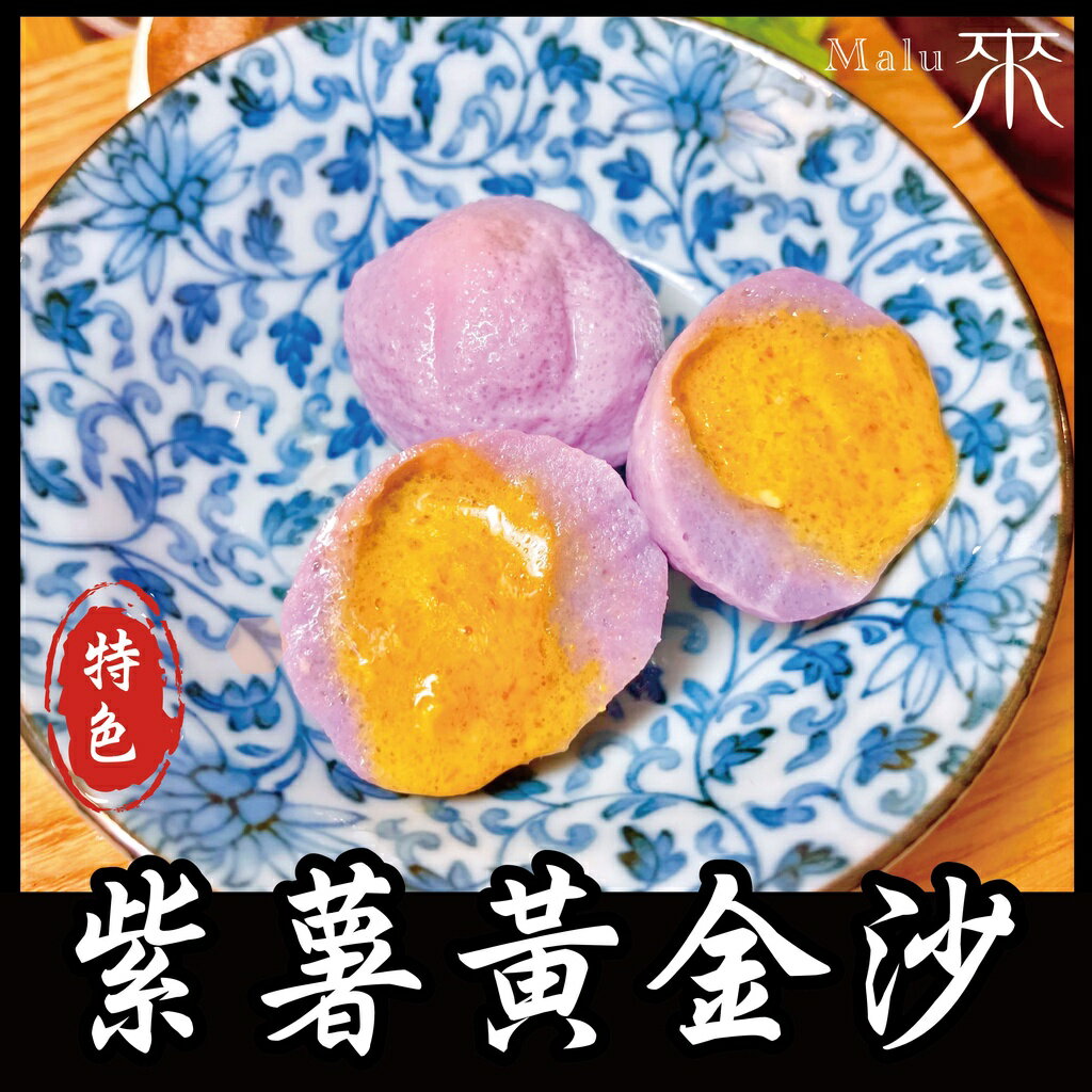 紫薯黃金沙 -『特色火鍋』 爆漿系列（1台斤/600公克）MaLu來丸仔店 2021新品/火鍋料/關東煮