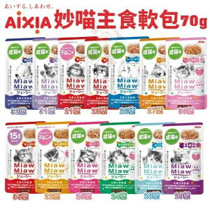 AIXIA 愛喜雅 妙喵主食軟包70g【單包】主食餐包 貓軟包 貓餐包『WANG』