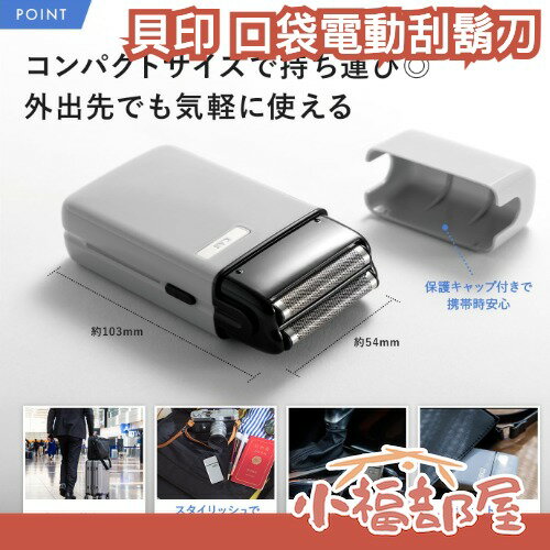 日本 KAI 貝印 口袋電動刮鬍刀 刮鬍刀 電動 口袋 旅行 隨身 男士刮鬍刀 usb 電池 迷你 刮鬍 鬍子 剃鬚