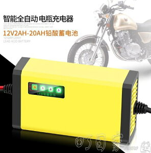 【八折下殺】智慧12V踏板摩托車電瓶充電器12伏鉛酸蓄電池全自動通用型充電機 閒庭美家