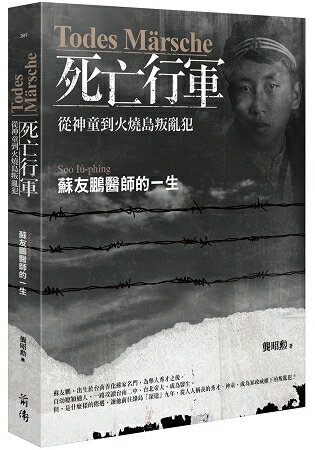 Todes Marsche死亡行軍：從神童到火燒島叛亂犯：蘇友鵬醫師的一生 | 拾書所