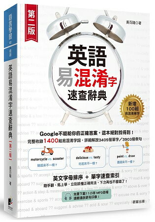 英語易混淆字速查辭典【第二版】（免費下載11小時MP3音檔＆電子版單字速查索引） | 拾書所