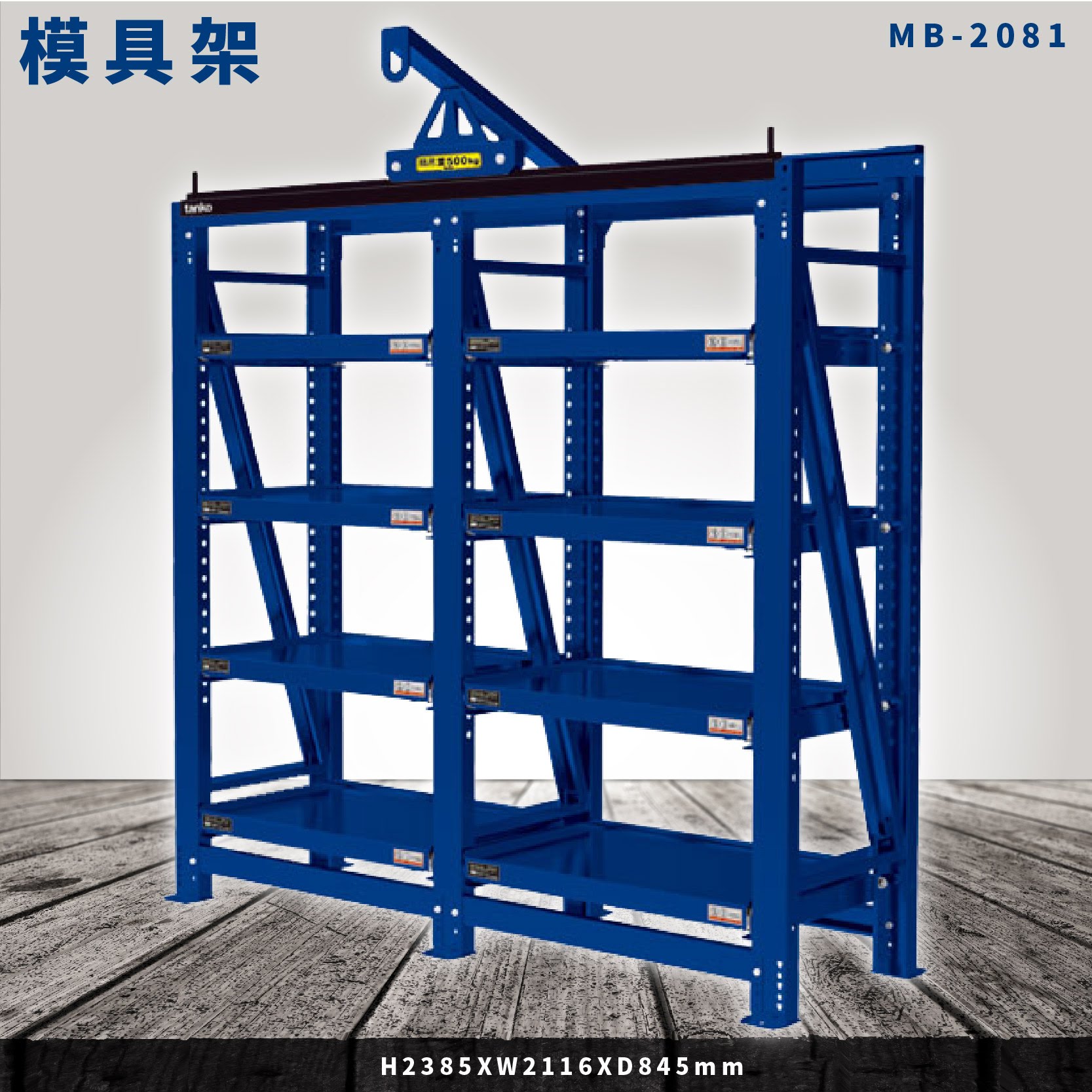 【全新改款】天鋼 MB-2081 二連式模具架 附小車一隻 模具架 物料架 倉儲架 置物架 貨架 料架 模具 機具
