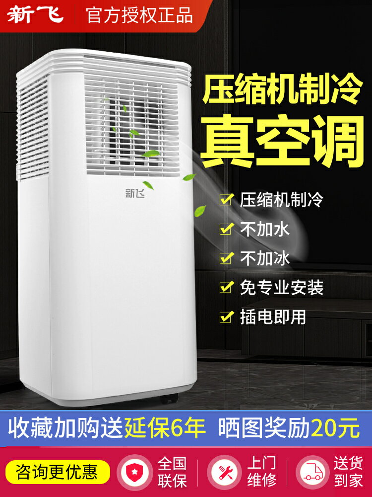 新飛移動空調冷暖一體機大1.5/2匹單冷立式小型櫃機無外機免安裝-時尚精品