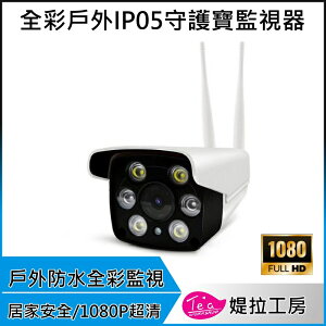 1080P戶外防水全彩夜視守護寶IP05 WIFI監控攝影機 遠端監視器 防盜 移動偵測 全彩夜視 IPCAM