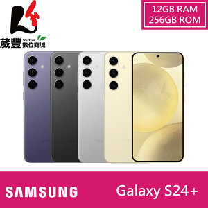 【贈30W旅充頭+玻璃保貼+保護殼】SAMSUNG Galaxy S24+ 5G S9260 12G/256G 6.7吋智慧型手機