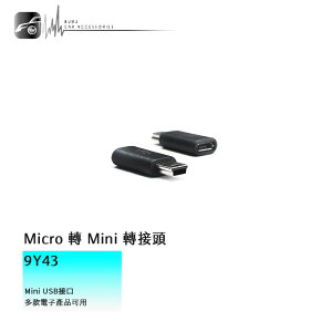 【299超取免運】9Y43 Micro 轉 Mini USB轉接頭 數據線 公對母轉接頭 轉接線 充電線 傳輸線 充電傳輸器