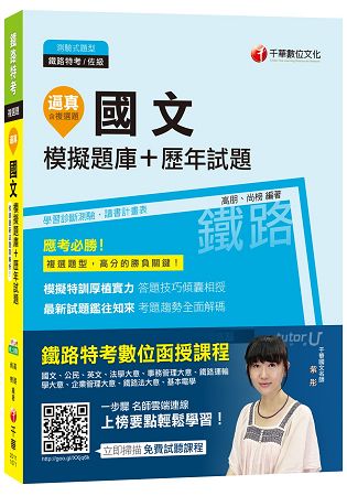 國文模擬題庫+歷年試題[鐵路特考]