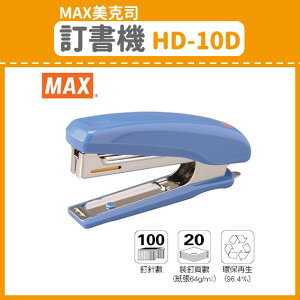 量販5台~【OL辦公用品】MAX 美克司 訂書機 HD-10D (訂書機/訂書針/釘書機/釘書針)