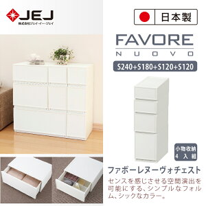 【小物收納4入組】【日本JEJ ASTAGE】Favore和風自由組合堆疊收納抽屜櫃(S240+S180+S120+S120)