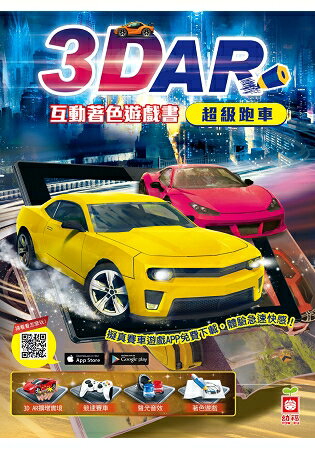 3D AR互動著色遊戲書：超級跑車 | 拾書所