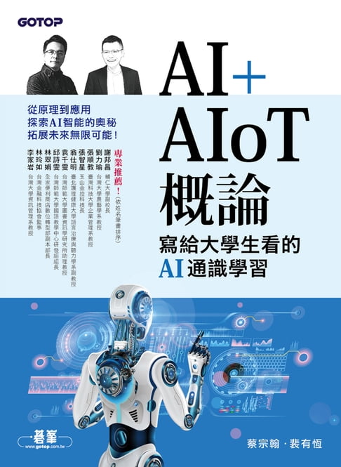 【電子書】AI+AIoT 概論：寫給大學生看的AI通識學習 0